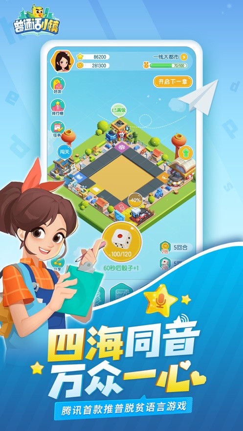 普通話小鎮(zhèn)騰訊版截圖