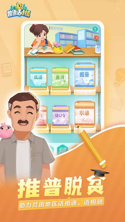 普通話小鎮(zhèn)騰訊版截圖