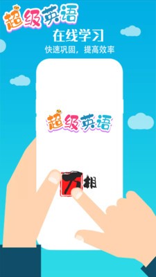 超級英語截圖