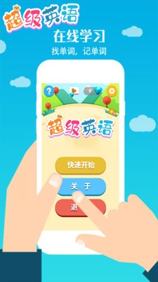 超級英語截圖