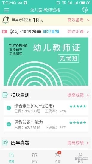 教師資格證備考截圖