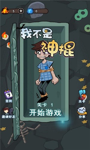 我不是神棍截圖