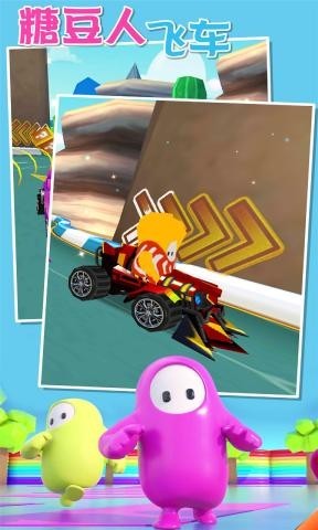 糖豆人飞车截图