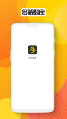 多解題庫截圖