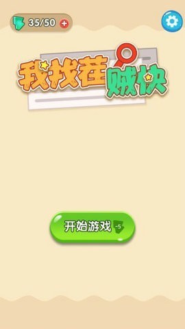 我找茬賊快截圖