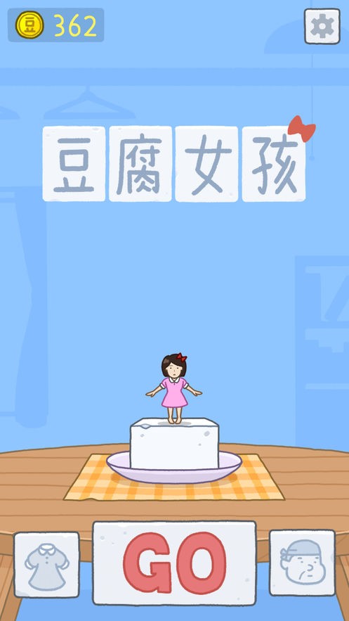豆腐女孩快快消截圖