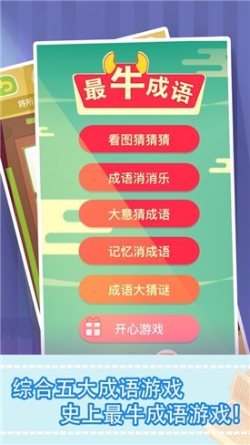 最牛猜成語(yǔ)截圖