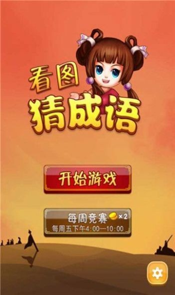 看圖猜成語截圖