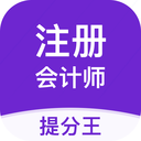 注冊(cè)會(huì)計(jì)師提分王