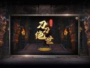 刀刀絕世打金截圖