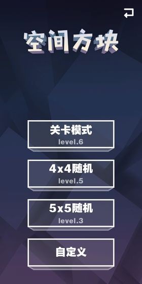 空間方塊安卓版截圖
