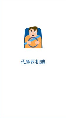 代駕司機(jī)端截圖