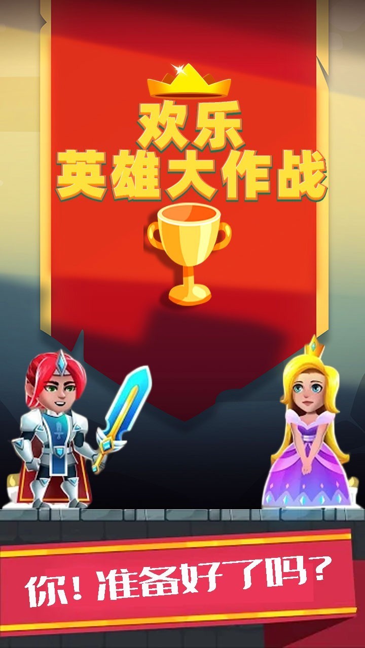 歡樂英雄大作戰(zhàn)截圖