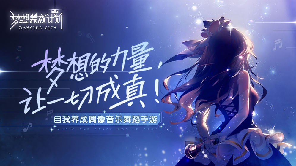 夢想養(yǎng)成計劃手機版截圖