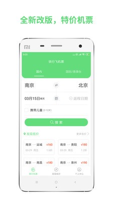 鐵行特價(jià)機(jī)票app截圖