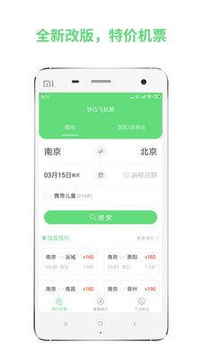 鐵行特價(jià)機(jī)票