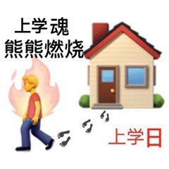 上学人表情包截图