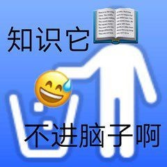 上学人表情包截图