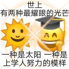 上学人表情包