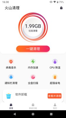火山清理截圖