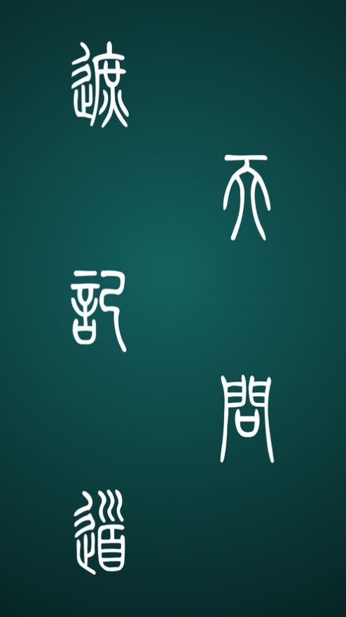 遮天記問(wèn)道截圖