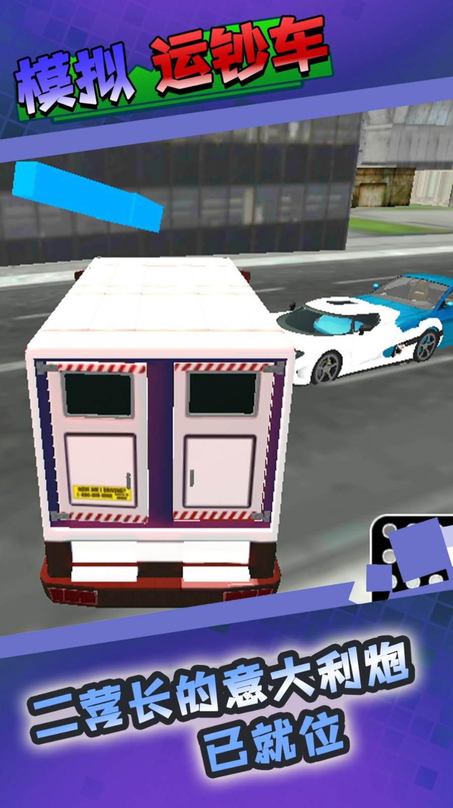 模擬運(yùn)鈔車漢化版截圖