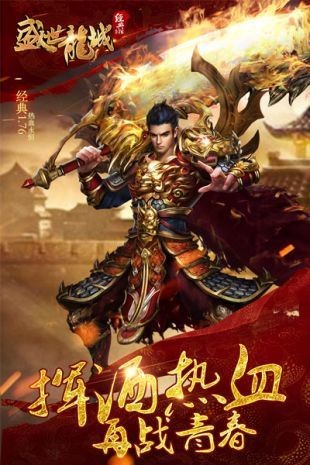 盛世龍城傳奇截圖