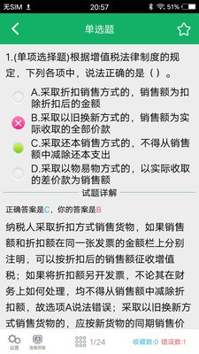 初級(jí)會(huì)計(jì)職稱準(zhǔn)題庫(kù)截圖