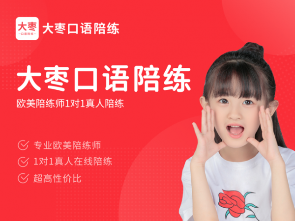大棗口語陪練截圖