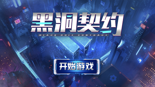 黑洞契約截圖