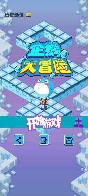 企鹅大冒险安卓版截图3