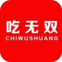 吃無雙