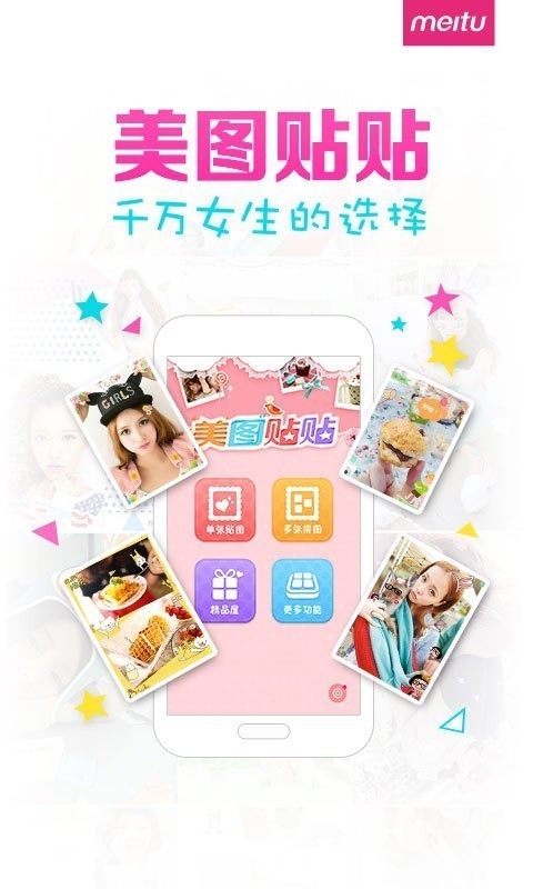 美圖貼貼截圖