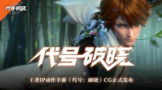 代號破曉截圖