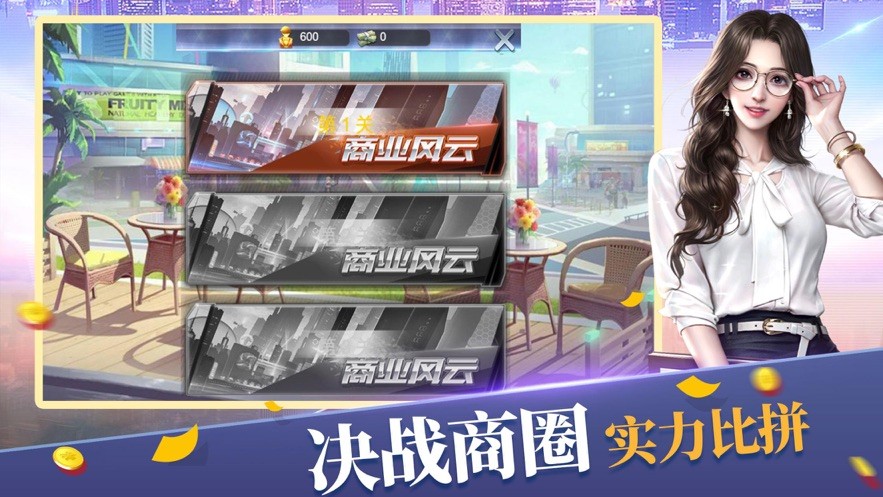 全民商戰(zhàn)安卓版截圖