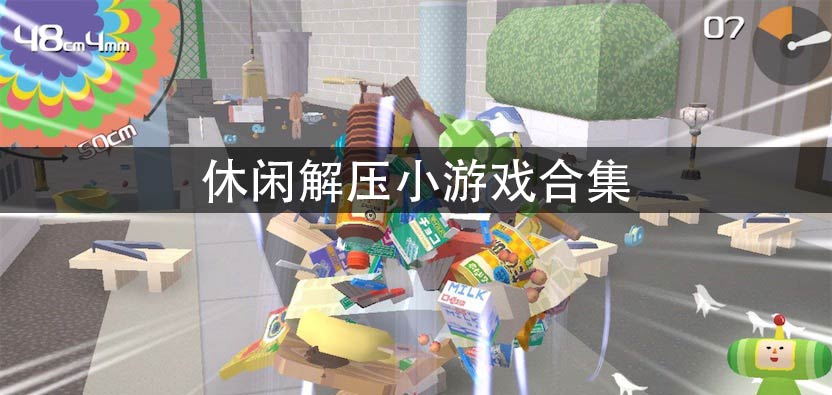 解压放松小游戏