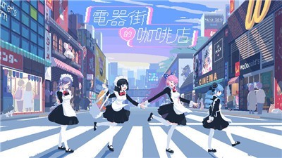 電器街的咖啡店截圖