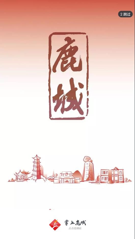 掌上鹿城截圖