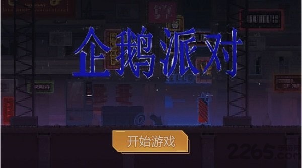 企鵝派對(duì)截圖
