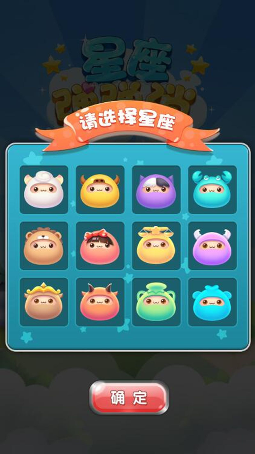 星座彈彈消截圖