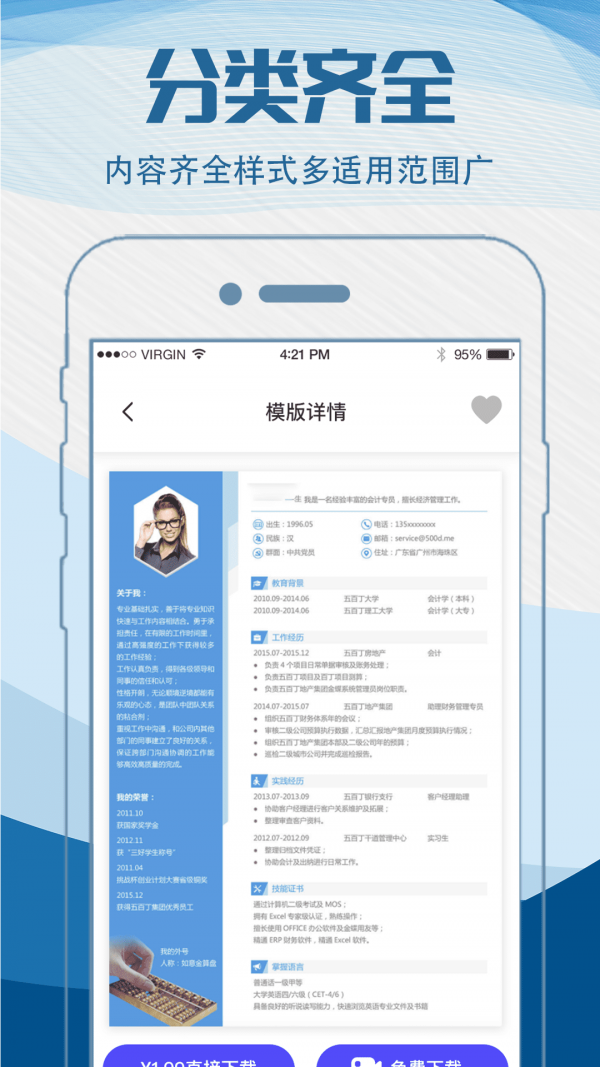 簡歷快制作截圖