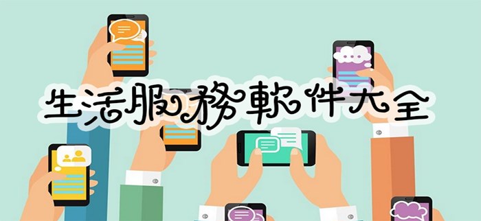 生活服务软件大全