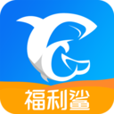 福利鯊