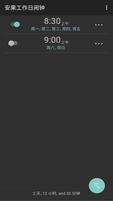 工作日鬧鐘