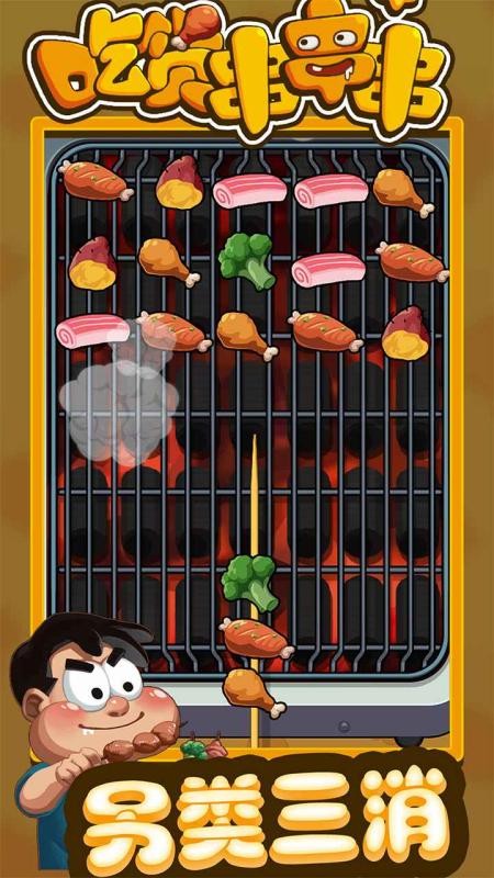 吃貨串串串截圖