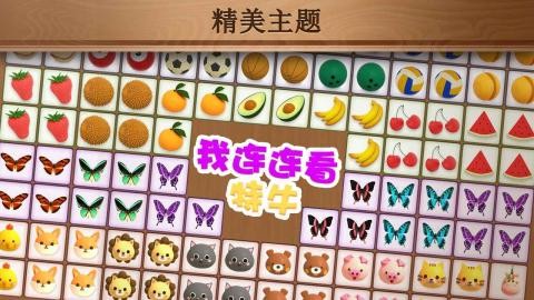 我连连看特牛截图