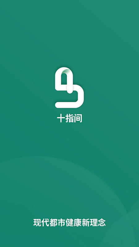 十指間
