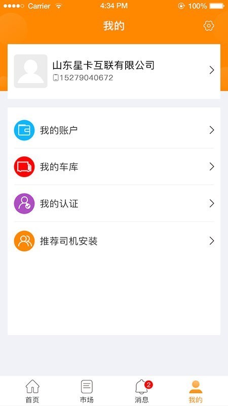 星卡貨主截圖