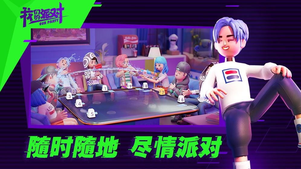 我們的派對(duì)截圖