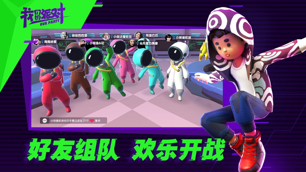 我們的派對(duì)截圖